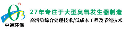 青島中通臭氧科技有限公司